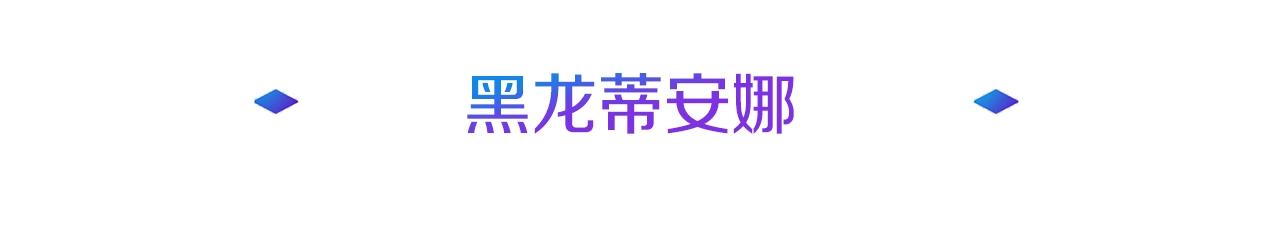 第29话 黑龙蒂安娜(1/4)-第29话