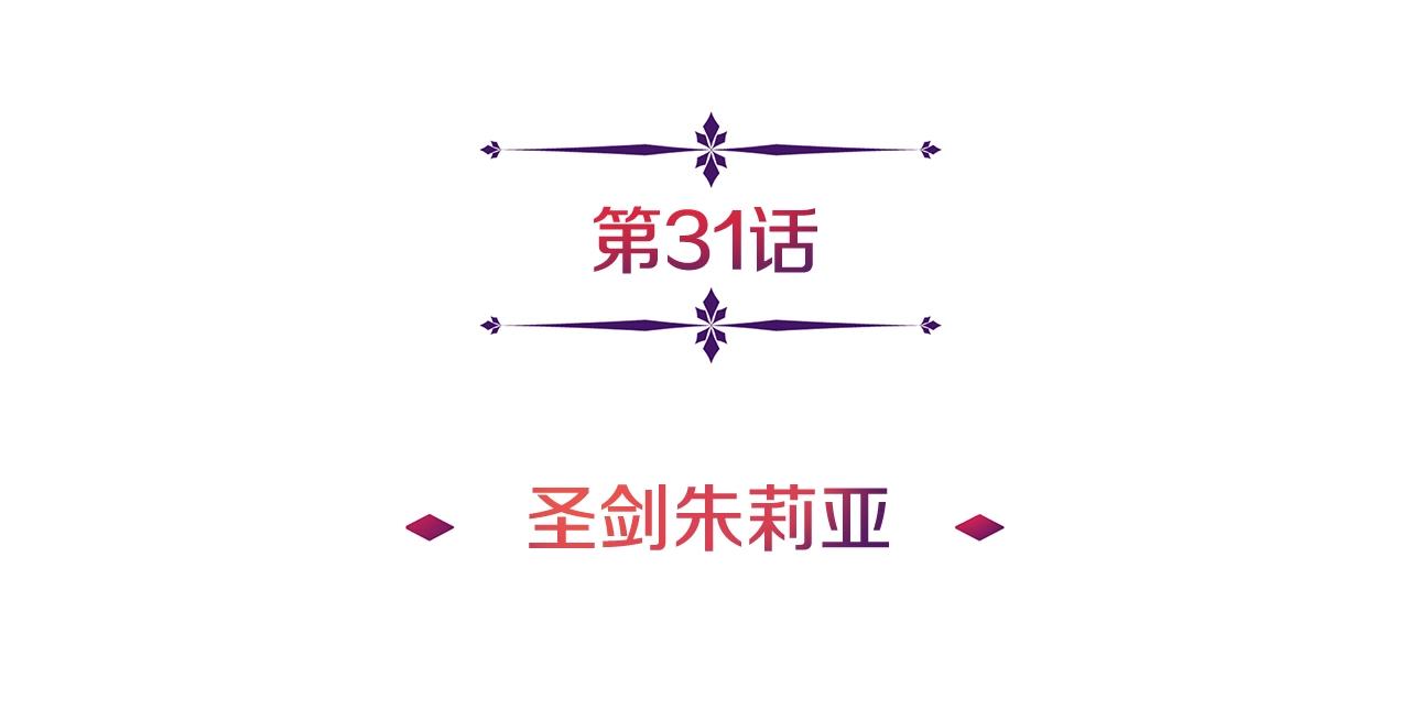 第31话 圣剑朱莉亚(1/3)-第31话