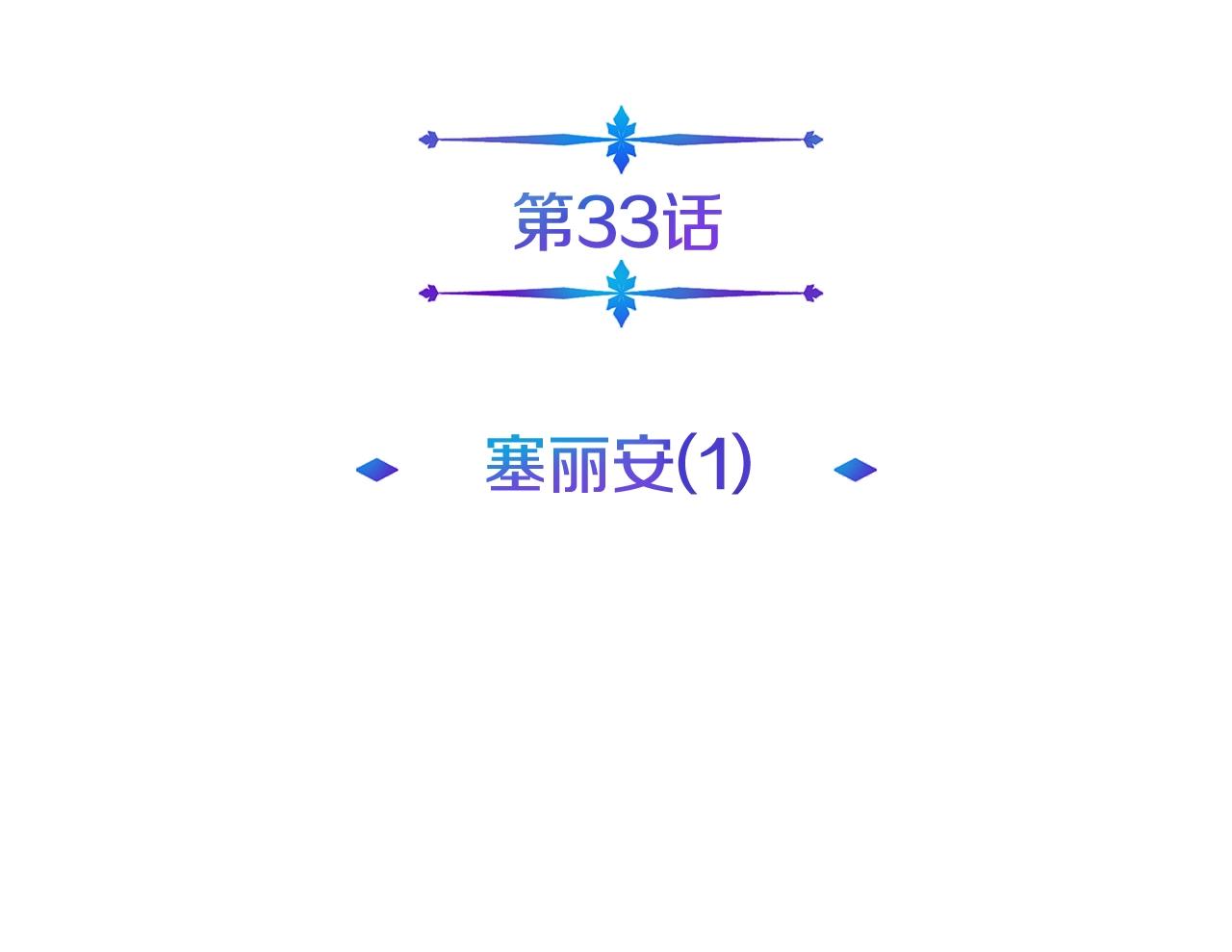第33话 塞丽安（1）(1/4)-第33话
