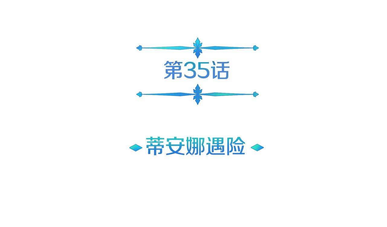 第35话 蒂安娜遇险(1/4)-第35话
