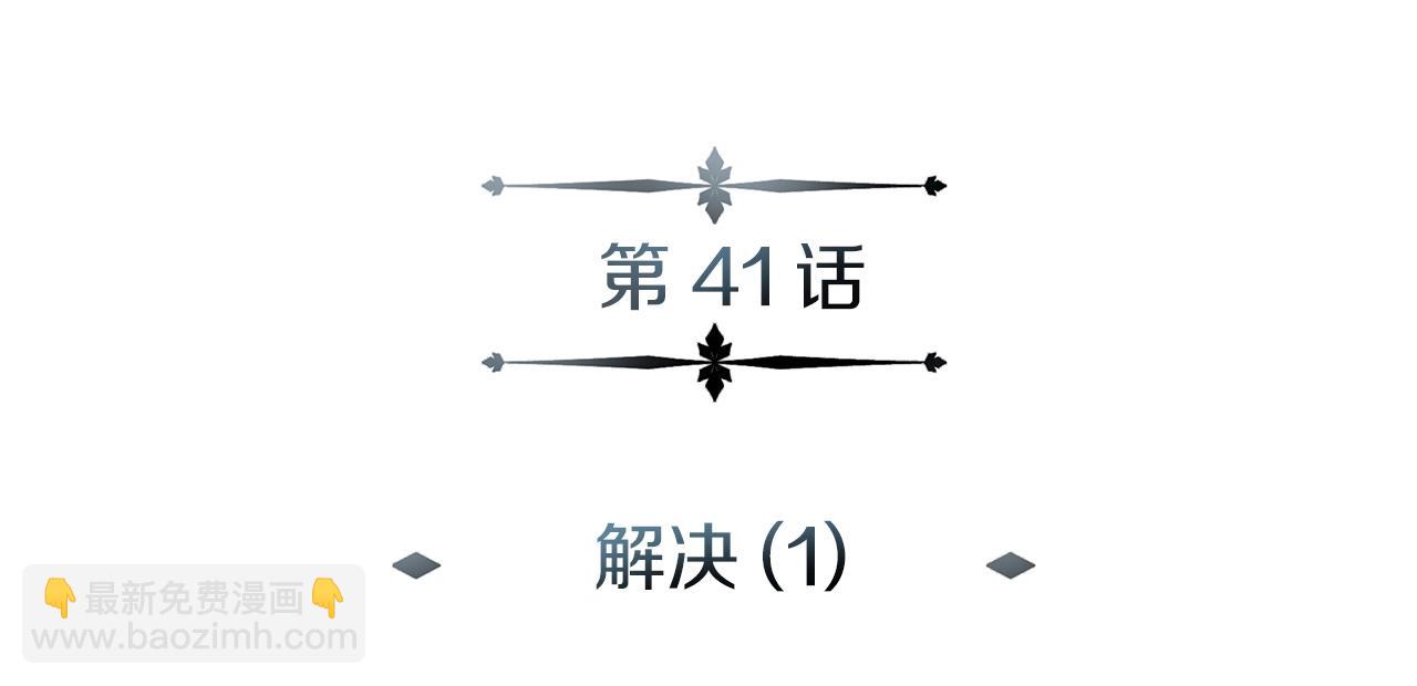 第41话 解决（1）(1/4)-第41话