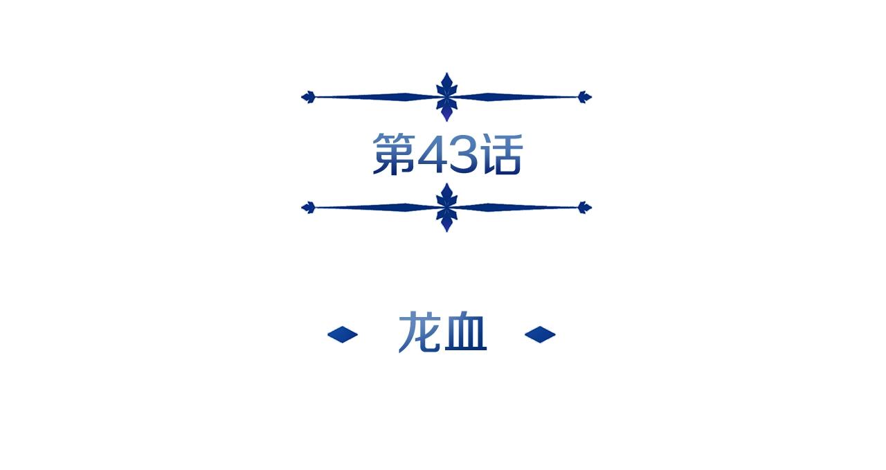 第43话 龙血(1/4)-第43话