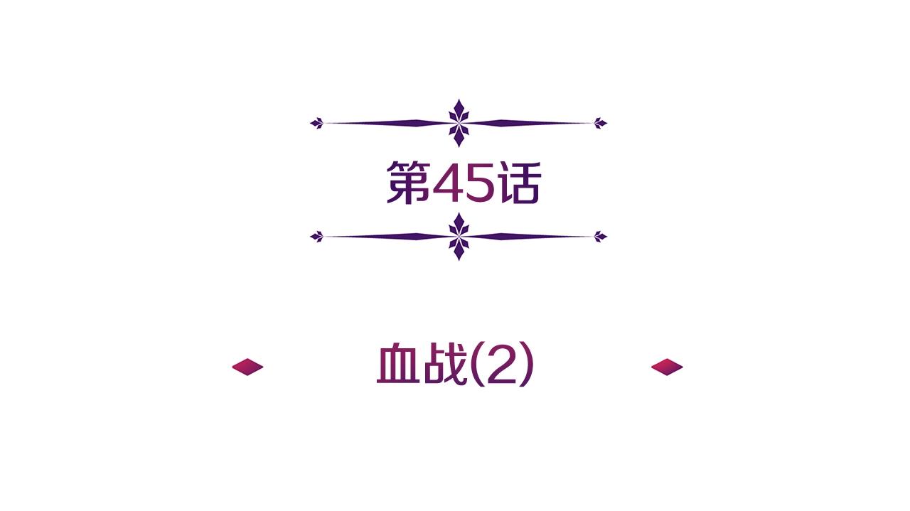 第45话 血战（2）(1/4)-第45话
