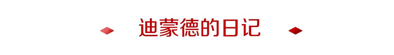 第7话 迪蒙德的日记(1/4)-第7话