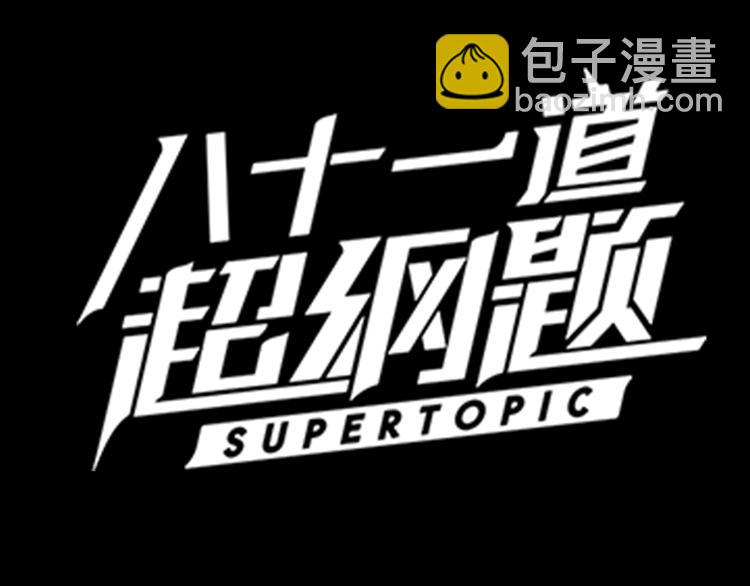 🍵八十一道超纲题 序章：答对题目的人才能活下去！ 第34页