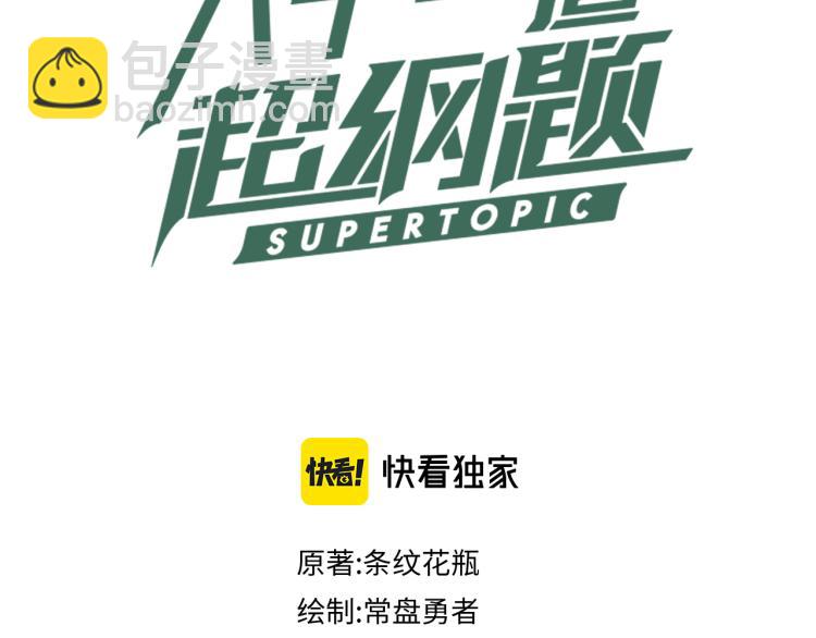 🍵八十一道超纲题 第110话 你也有今天 第3页