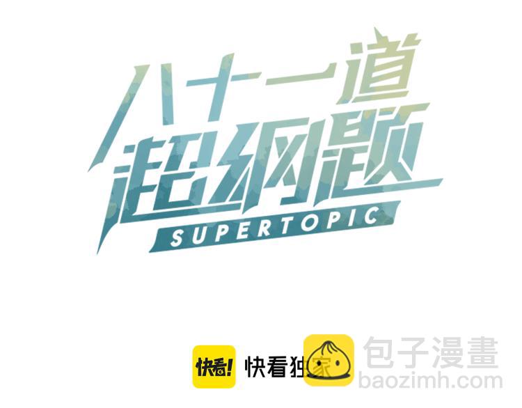 🍵八十一道超纲题 第112话 遭遇玩家 第3页