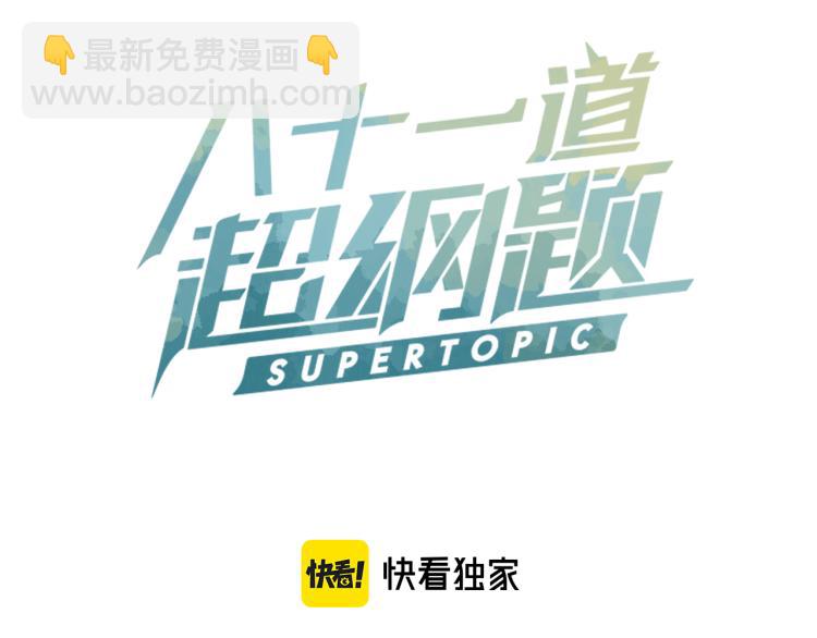 🍵八十一道超纲题 第114话 斯文变态！ 第3页
