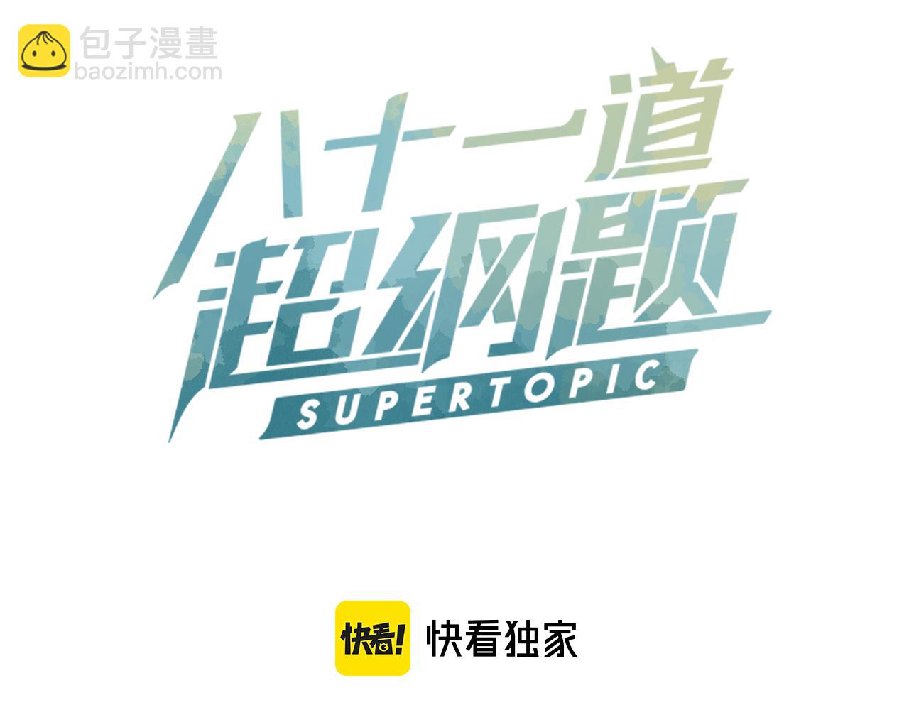 🍵八十一道超纲题 第116话 玩家现身 第3页