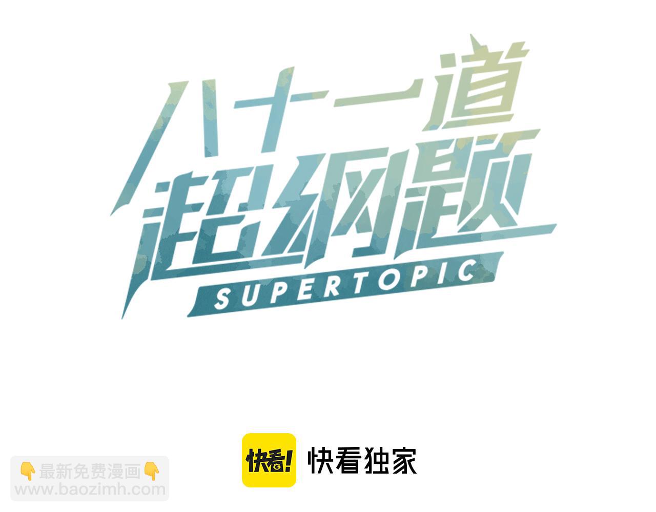 🍵八十一道超纲题 第118话 错误答案 第3页