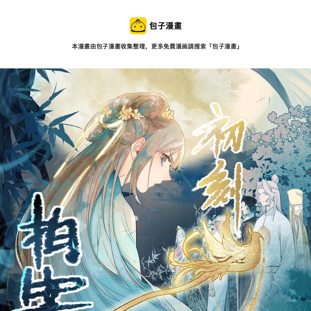 🍵八十一道超纲题 第120话 副本终结！ 第1页