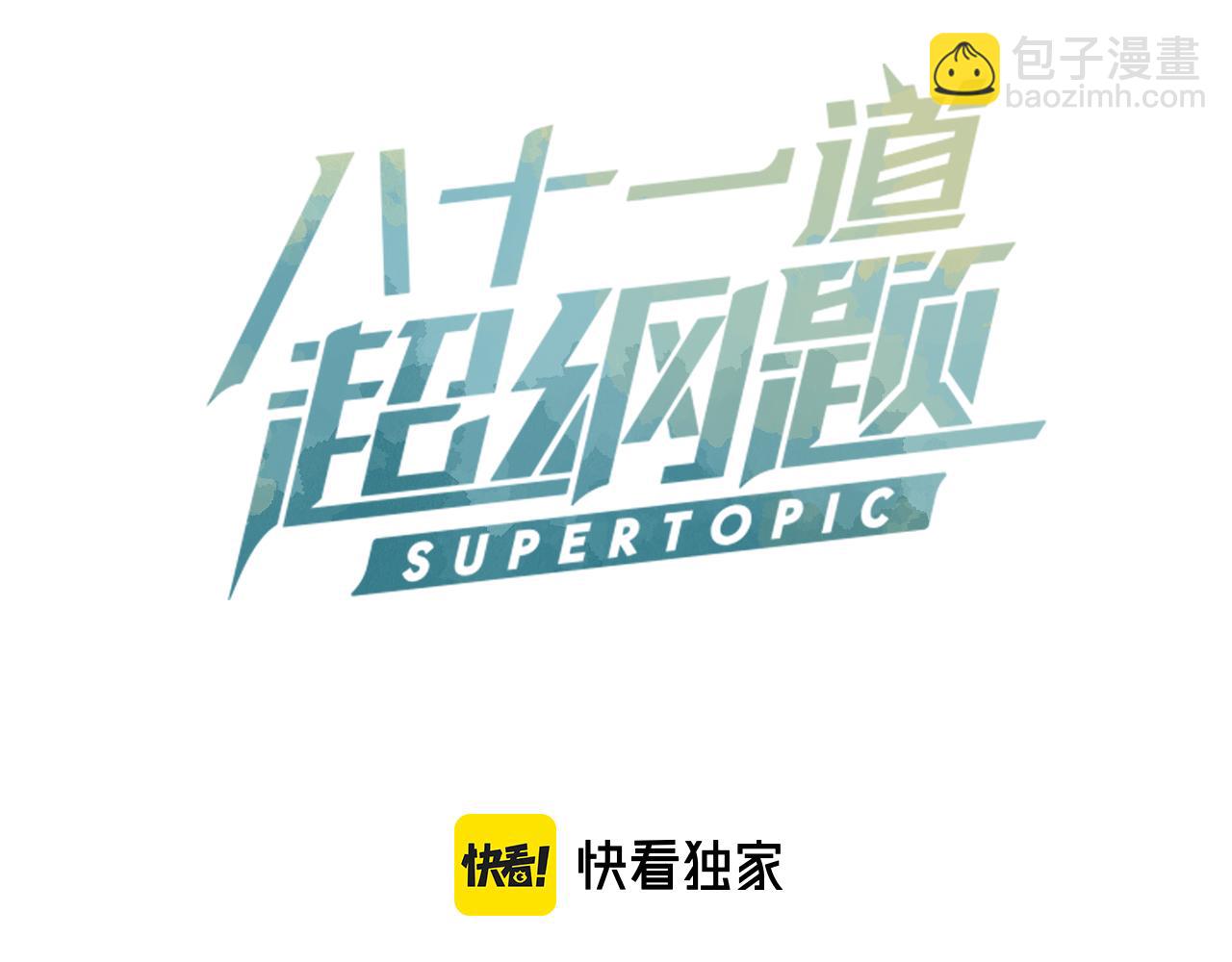 🍵八十一道超纲题 第120话 副本终结！ 第3页