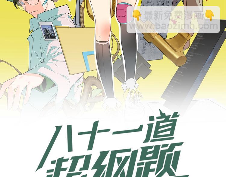 🍵八十一道超纲题 第12话 收获 第2页