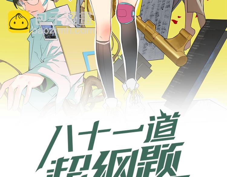 🍵八十一道超纲题 第16话 惊变 第2页