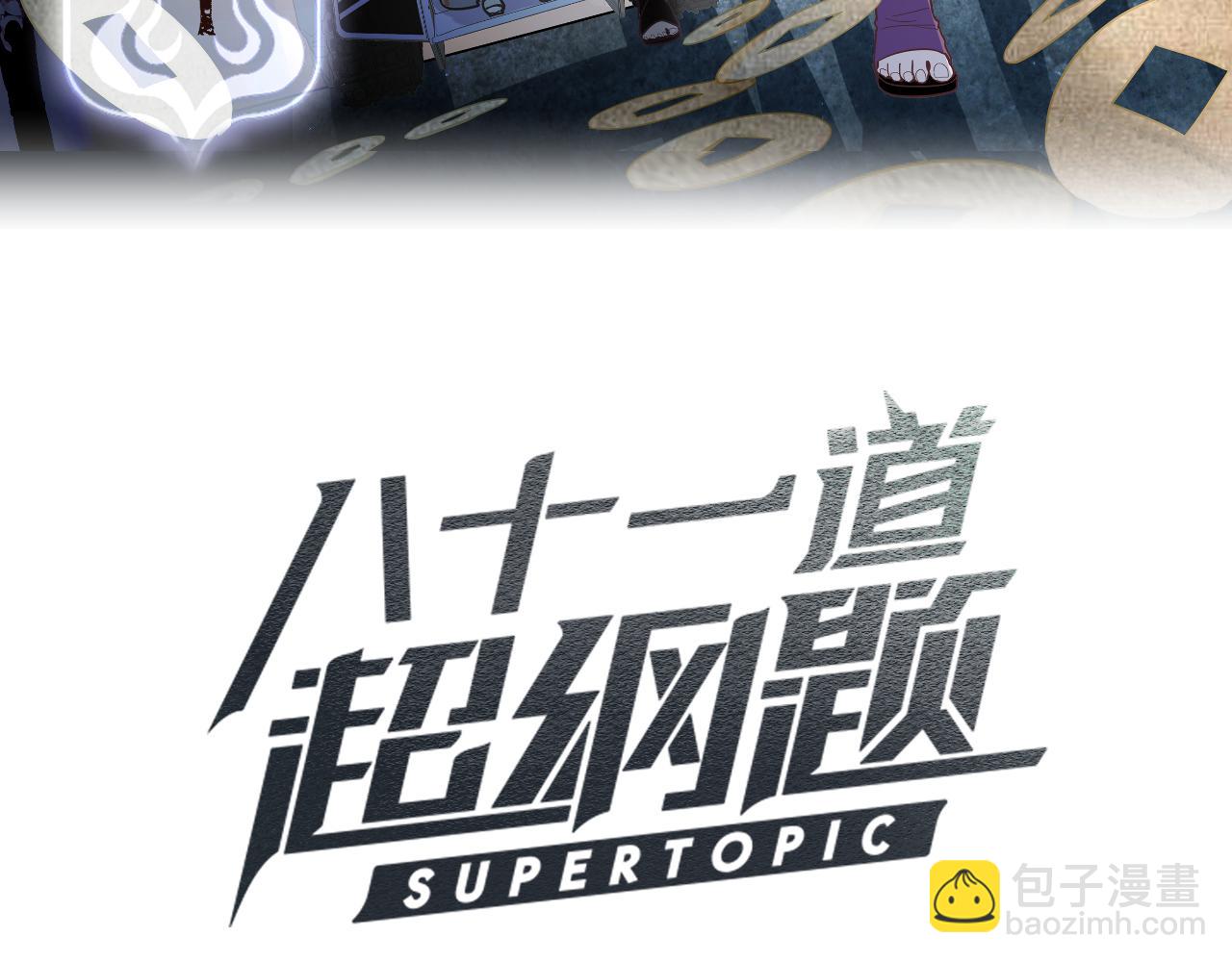 🍵八十一道超纲题 第176话 鬼母 第3页