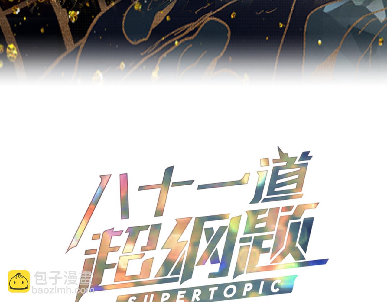 🍵八十一道超纲题 182话 幸运大礼包 第3页