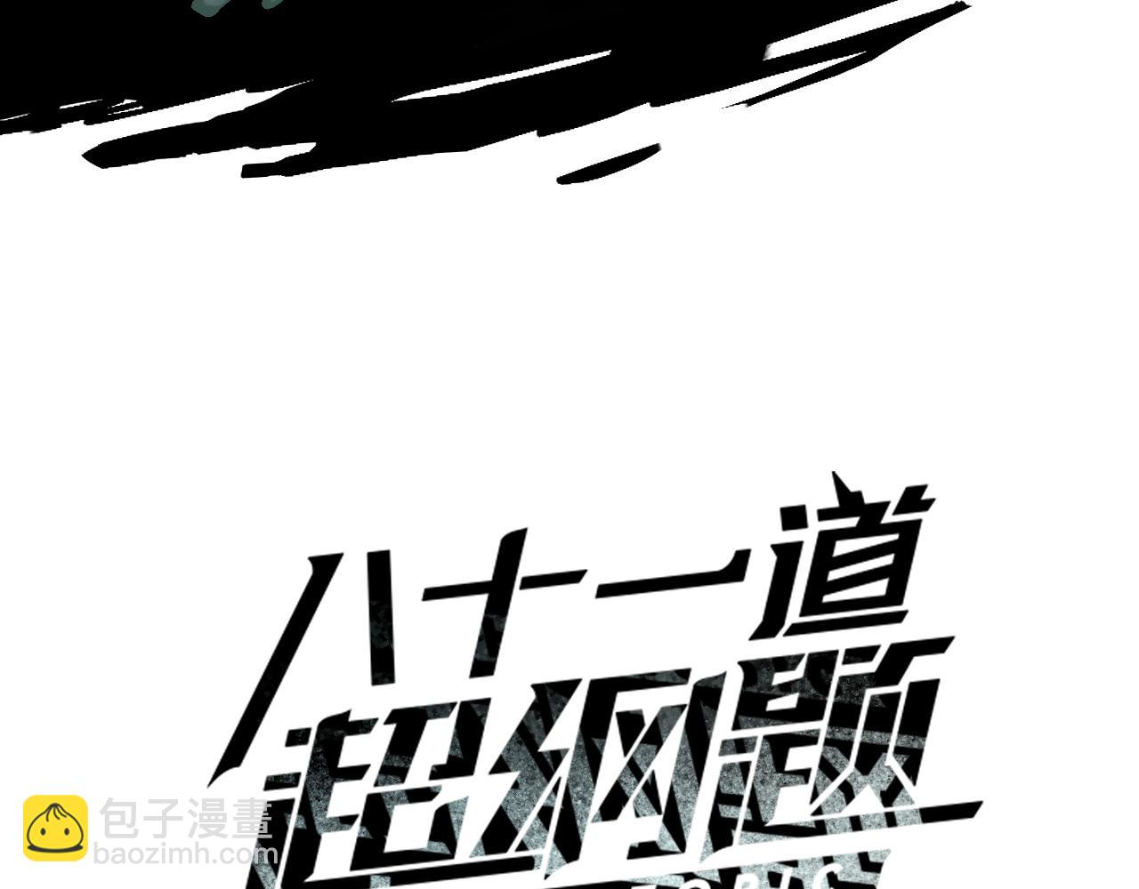 🍵八十一道超纲题 第188话 游戏开始 第3页