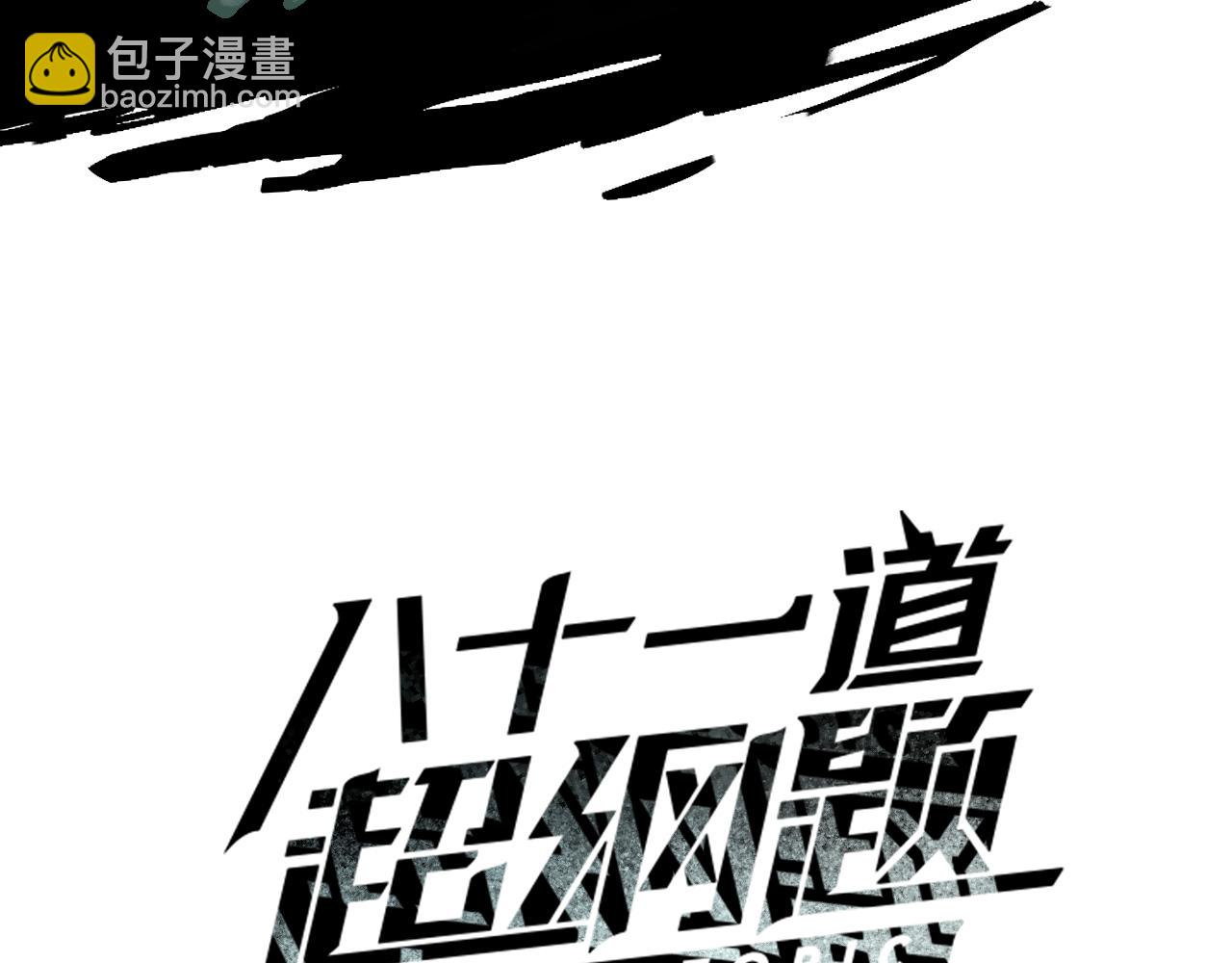 🍵八十一道超纲题 第198话 试探 第3页