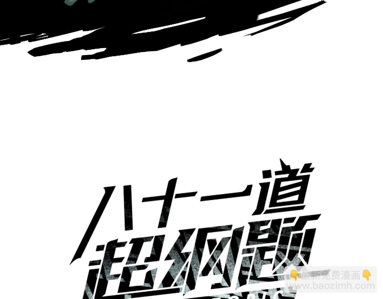 🍵八十一道超纲题 第200话 背刺 第3页