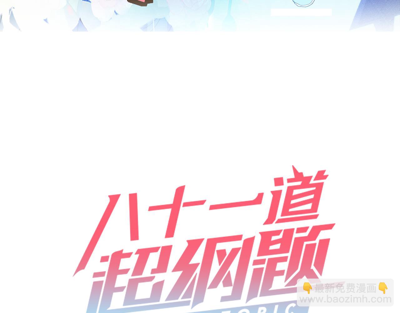 🍵八十一道超纲题 第214话 再度开启 第3页