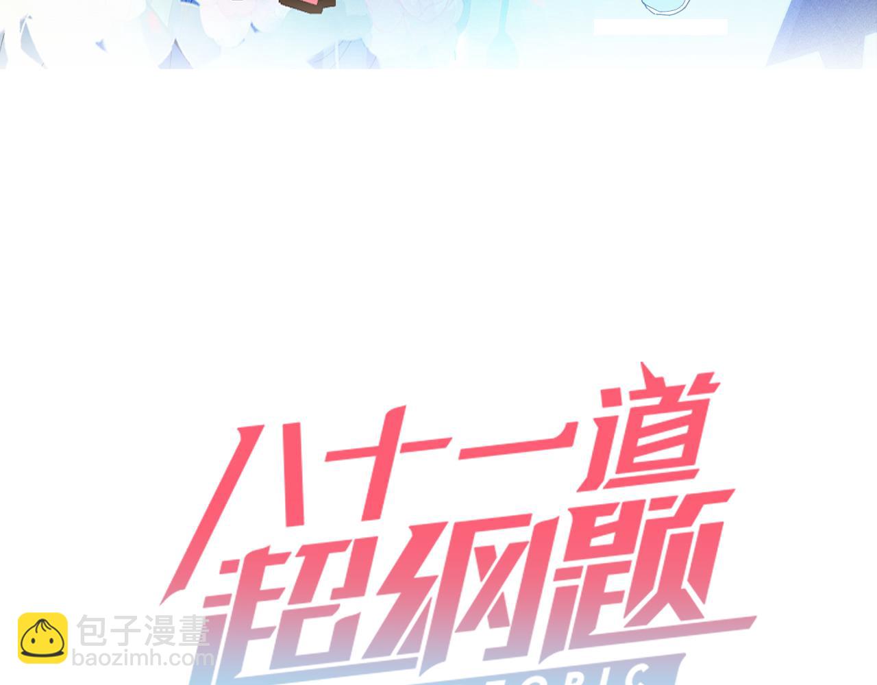 🍵八十一道超纲题 第218话 最后一命 第3页