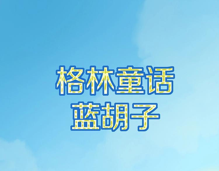 🍵八十一道超纲题 第2话 蓝胡子的钥匙 第1页