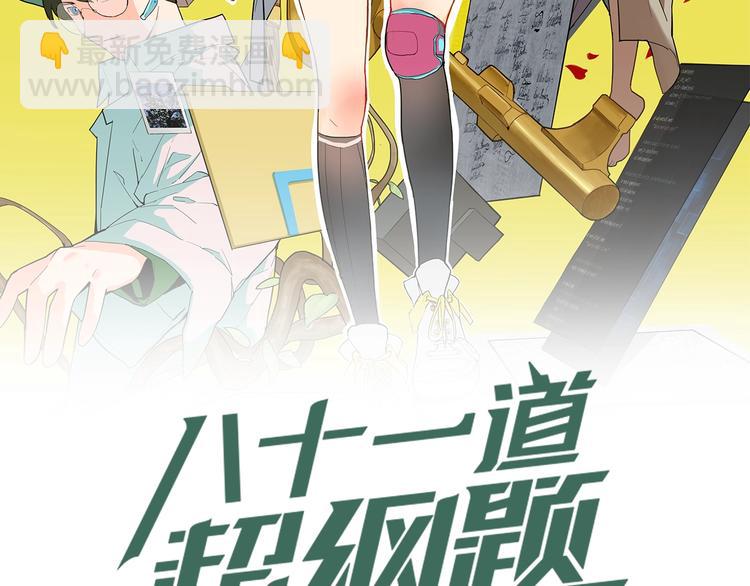 🍵八十一道超纲题 第4话 惊变 第2页