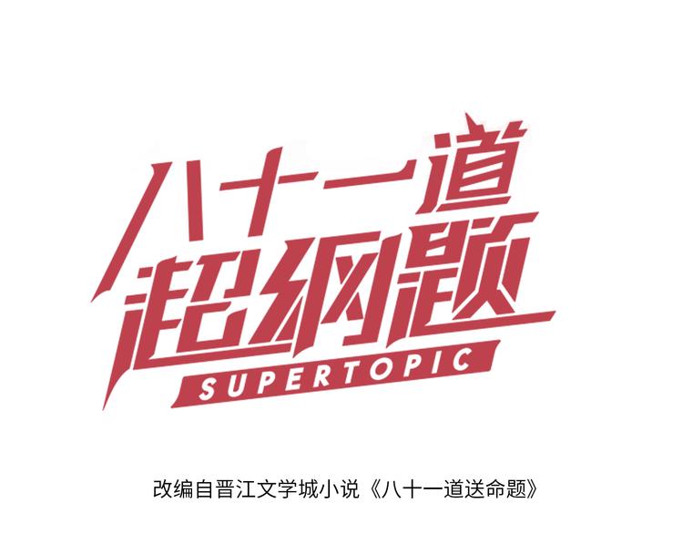 🍵八十一道超纲题 第70话 埃及副本开启！ 第1页
