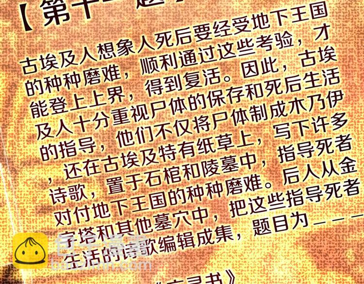 🍵八十一道超纲题 第70话 埃及副本开启！ 第31页