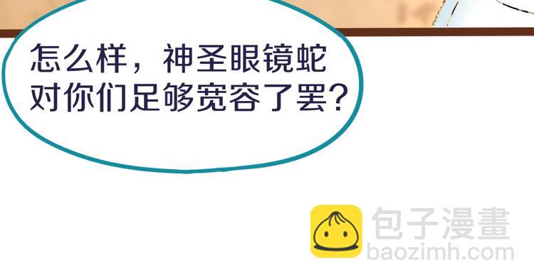 🍵八十一道超纲题 第74话 神圣眼镜蛇的考验 第46页