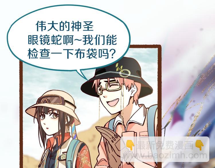 🍵八十一道超纲题 第74话 神圣眼镜蛇的考验 第47页