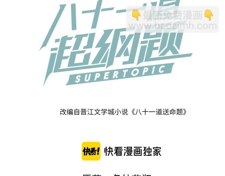 🍵八十一道超纲题 第80话 致命游戏 第3页
