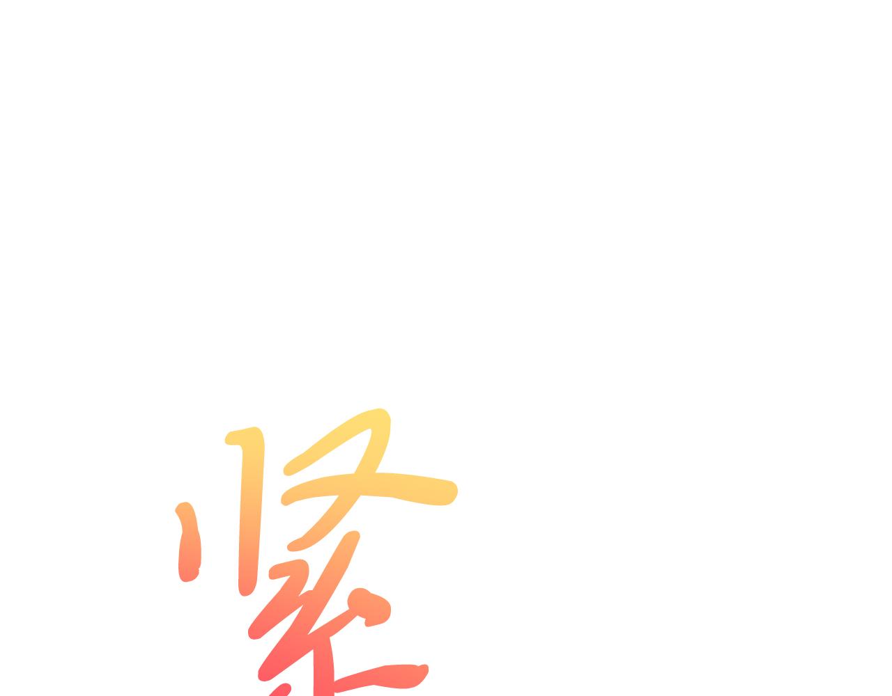 第65话 误伤(1/5)-第65话