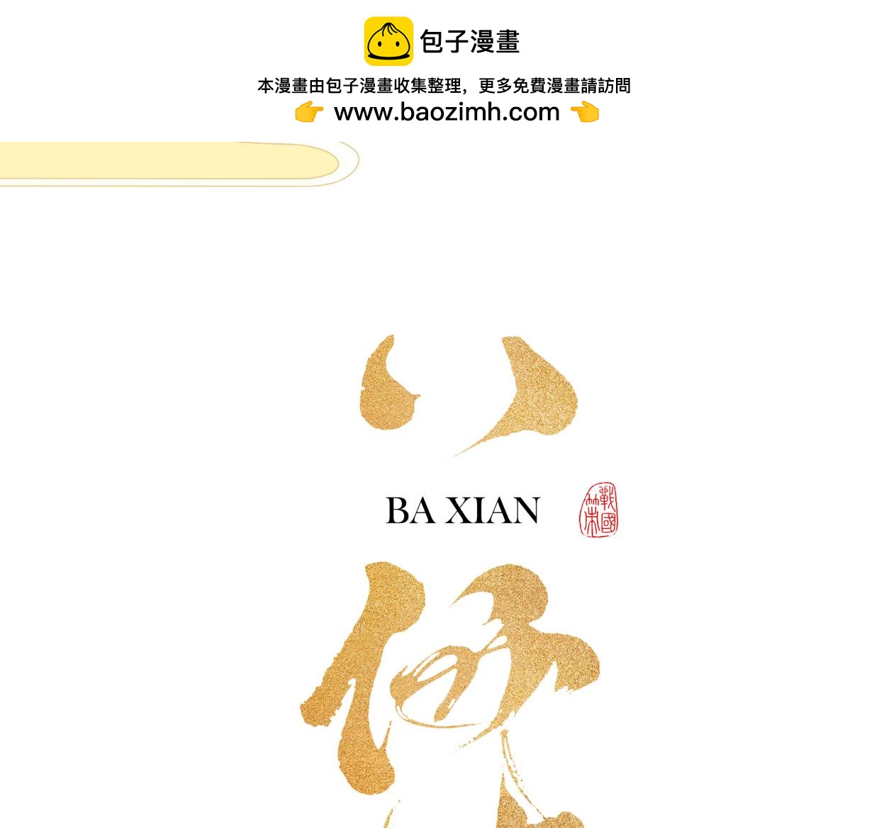 🍵八仙 赌约 第4页
