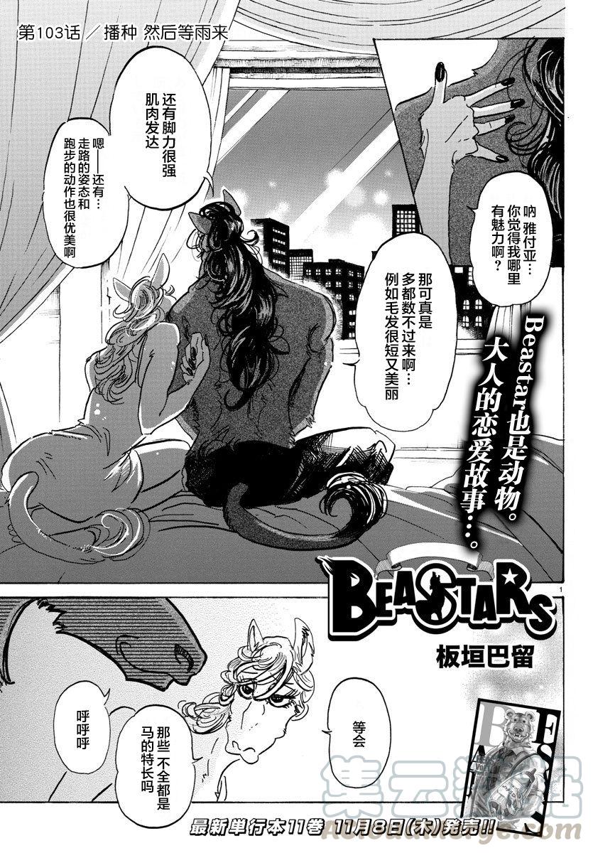 🍵BEASTARS 动物狂想曲 第103话 播下种子，雨自然会来 第1页
