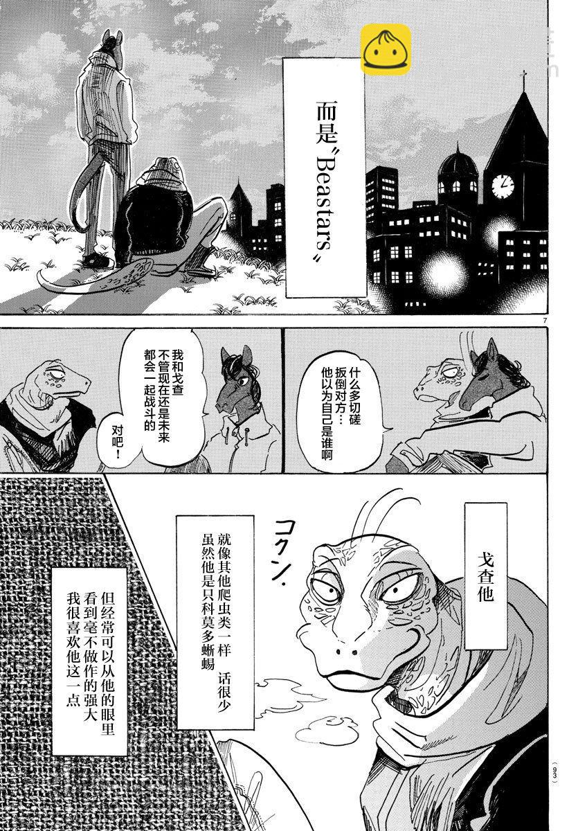 🍵BEASTARS 动物狂想曲 第103话 播下种子，雨自然会来 第7页