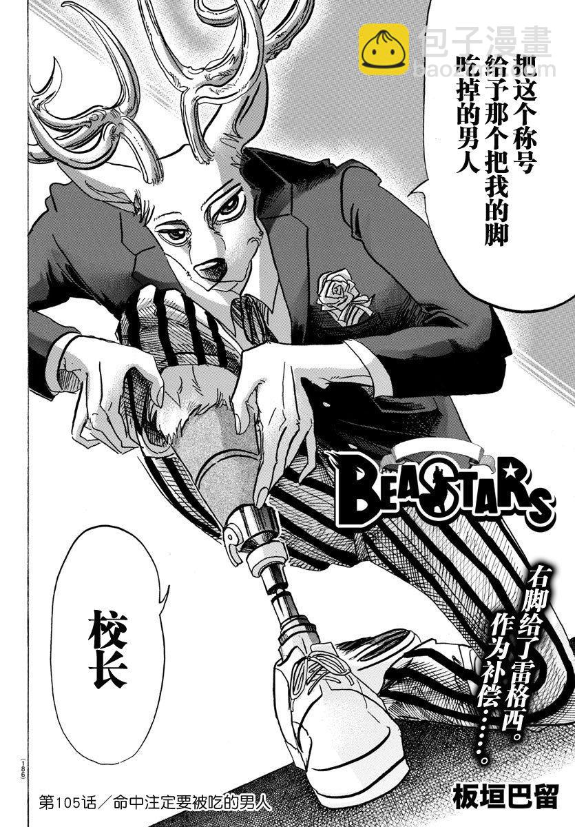 🍵BEASTARS 动物狂想曲 第105话 命中注定被吃的男人 第2页