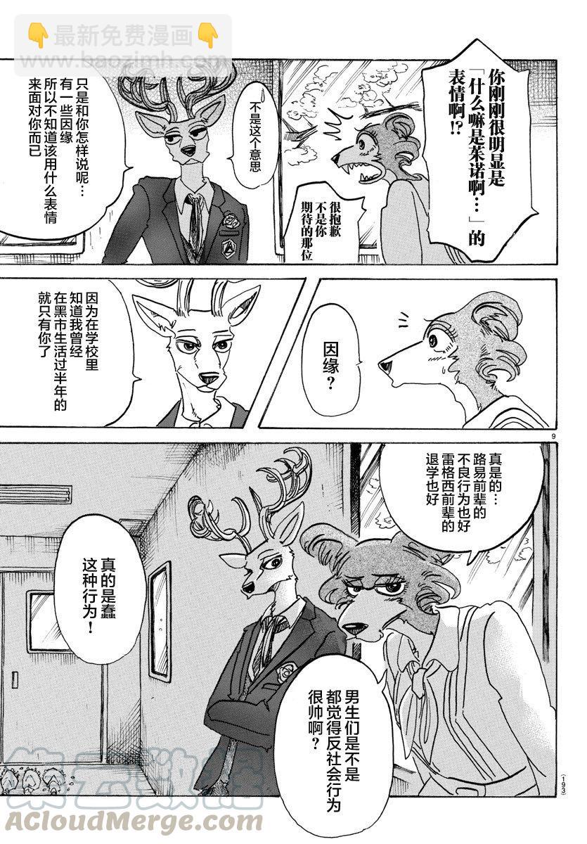 🍵BEASTARS 动物狂想曲 第105话 命中注定被吃的男人 第9页