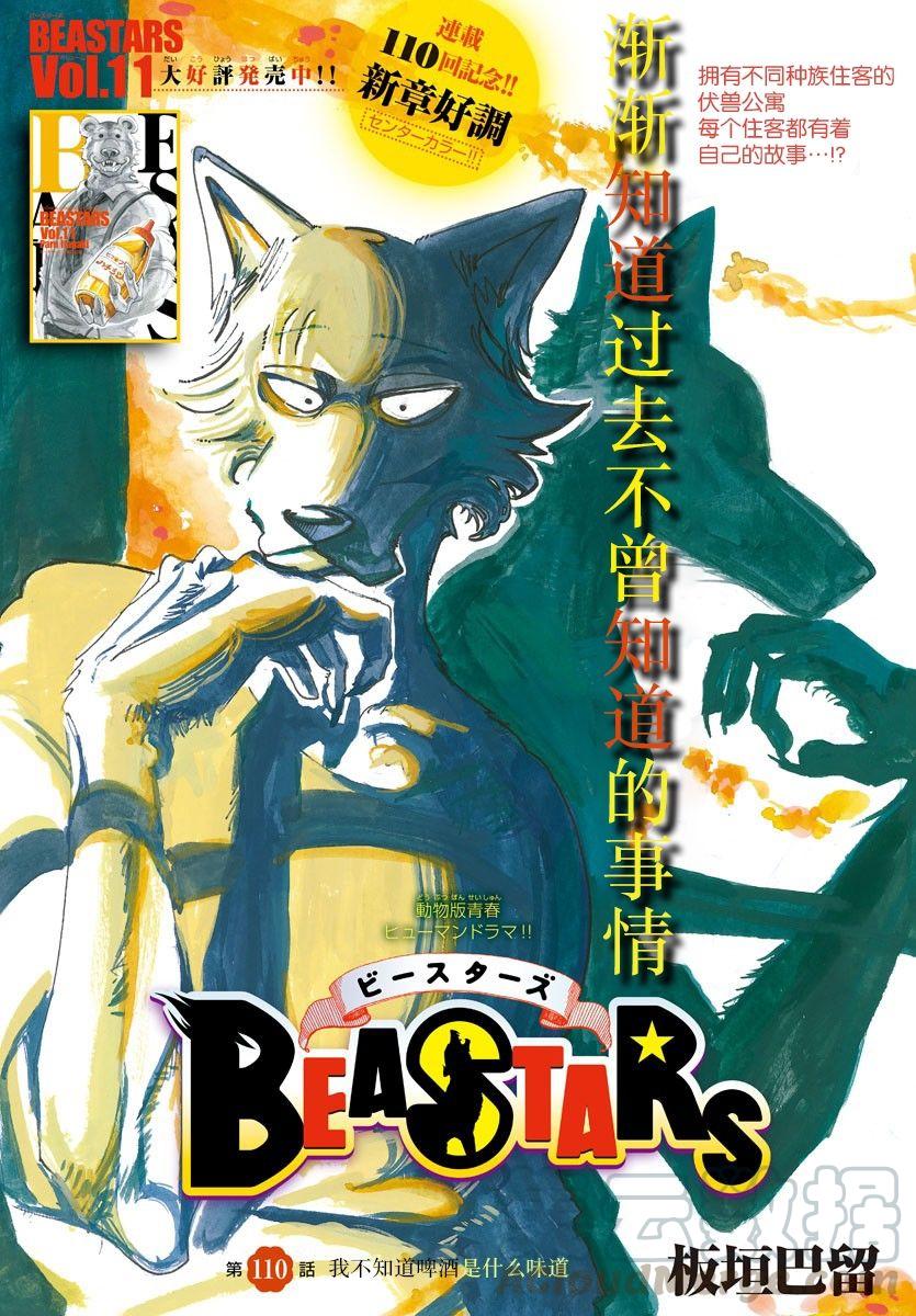 🍵BEASTARS 动物狂想曲 第110话 我不知道啤酒是什么味道 第1页