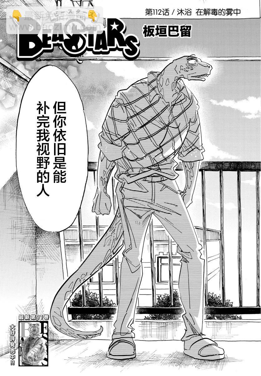 🍵BEASTARS 动物狂想曲 第112话 沐浴在解毒的雾中 第3页