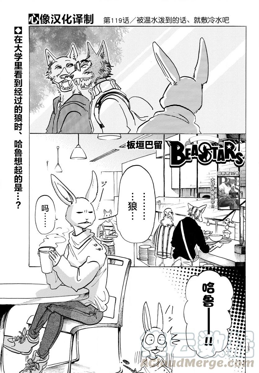 🍵BEASTARS 动物狂想曲 第119话 被温水泼到的话，就用冷水敷 第1页