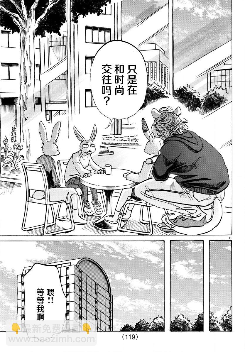 🍵BEASTARS 动物狂想曲 第119话 被温水泼到的话，就用冷水敷 第11页