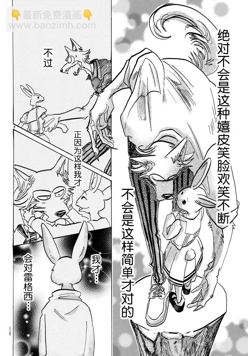🍵BEASTARS 动物狂想曲 第119话 被温水泼到的话，就用冷水敷 第8页