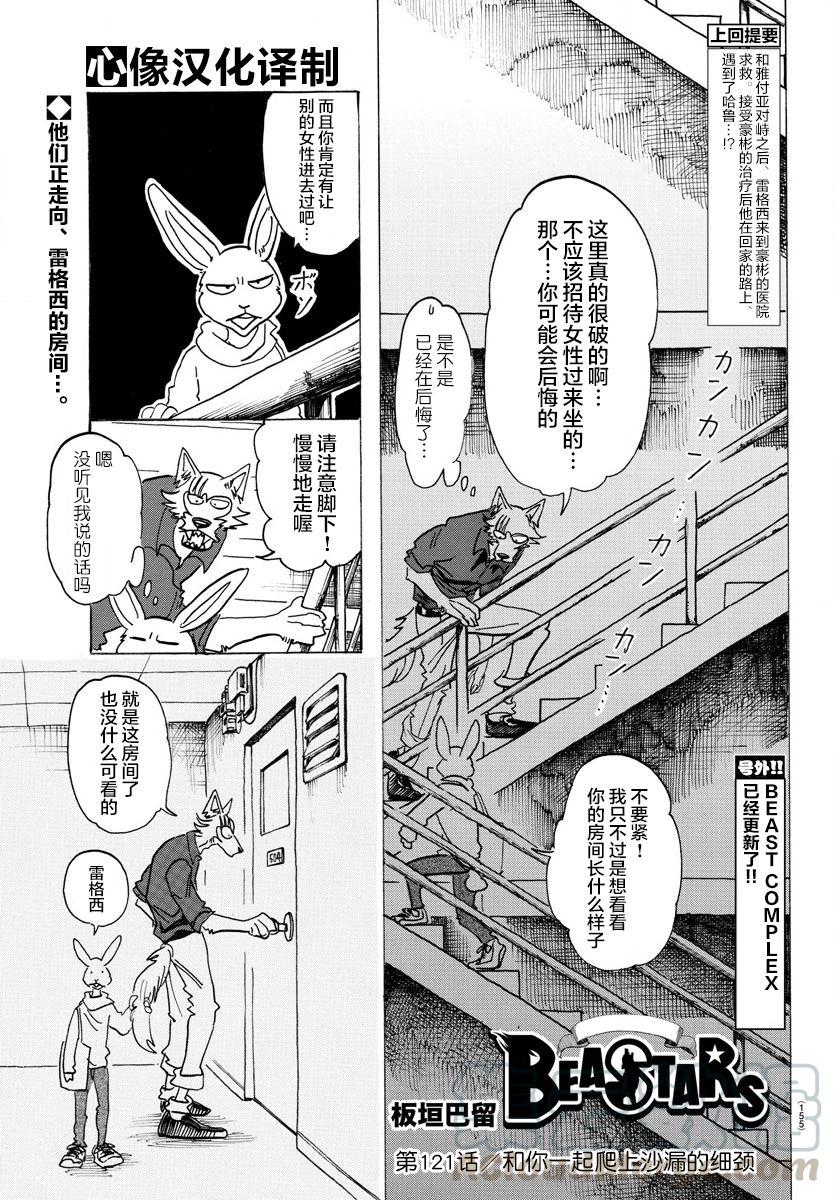🍵BEASTARS 动物狂想曲 第121话 和你一起爬上沙漏的细颈 第1页