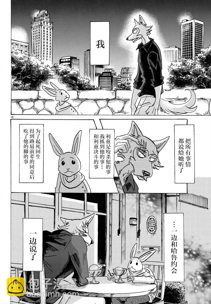 🍵BEASTARS 动物狂想曲 第121话 和你一起爬上沙漏的细颈 第10页