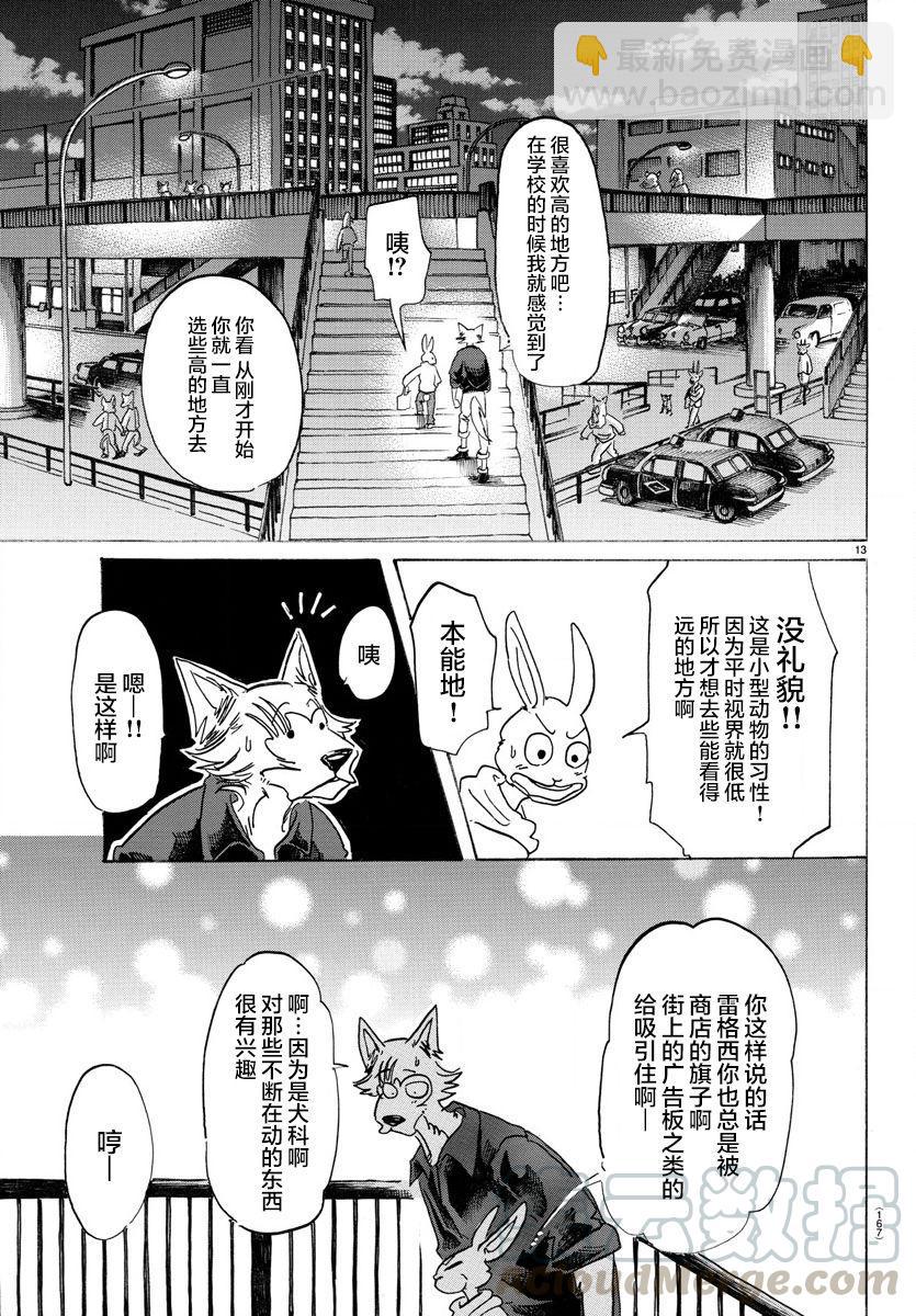 🍵BEASTARS 动物狂想曲 第121话 和你一起爬上沙漏的细颈 第13页