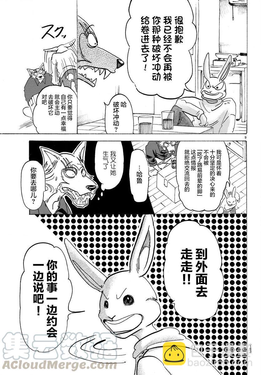 🍵BEASTARS 动物狂想曲 第121话 和你一起爬上沙漏的细颈 第9页