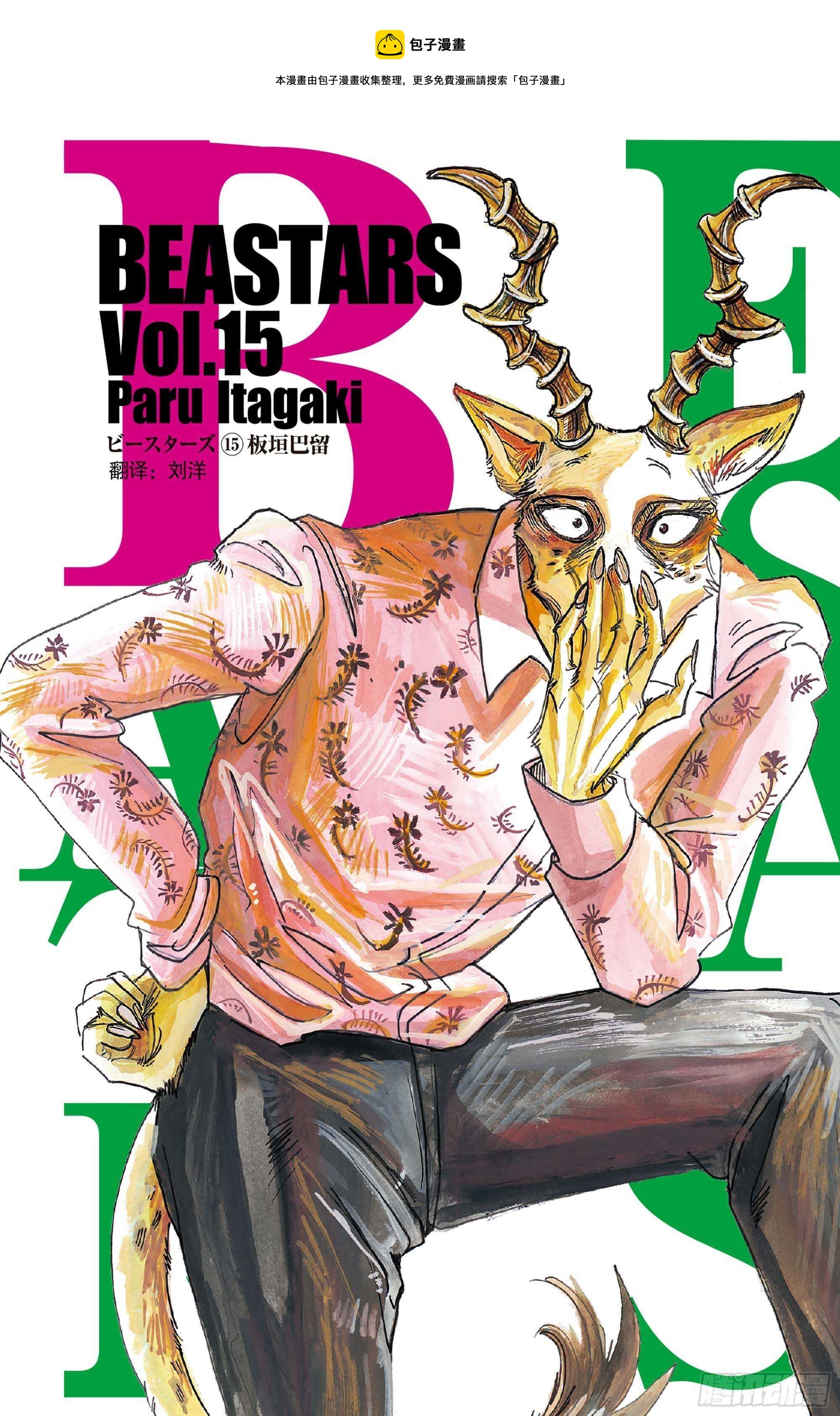 🍵BEASTARS 动物狂想曲 第125话 装饰怪物的恐吓信 第1页