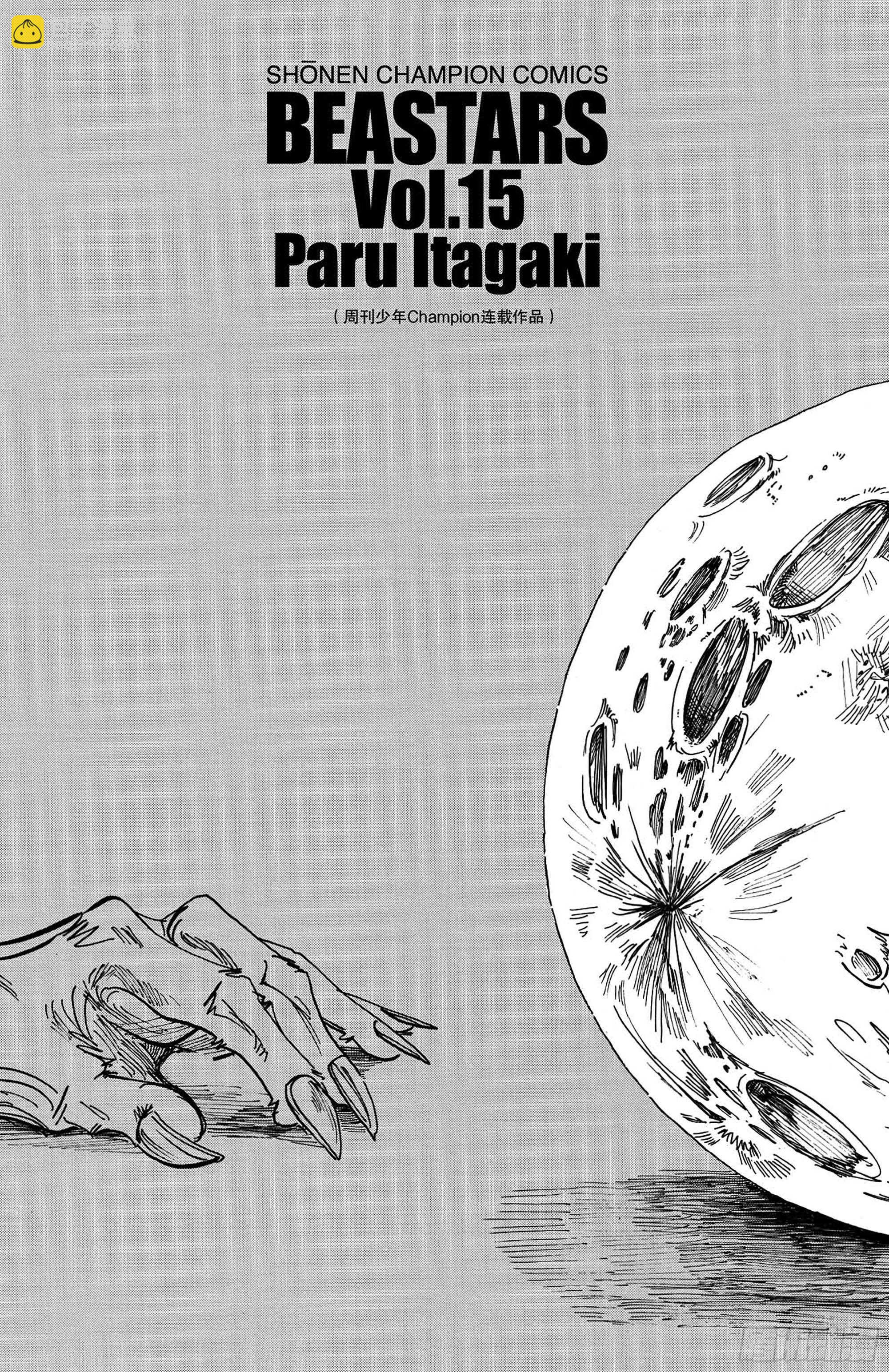 🍵BEASTARS 动物狂想曲 第125话 装饰怪物的恐吓信 第5页
