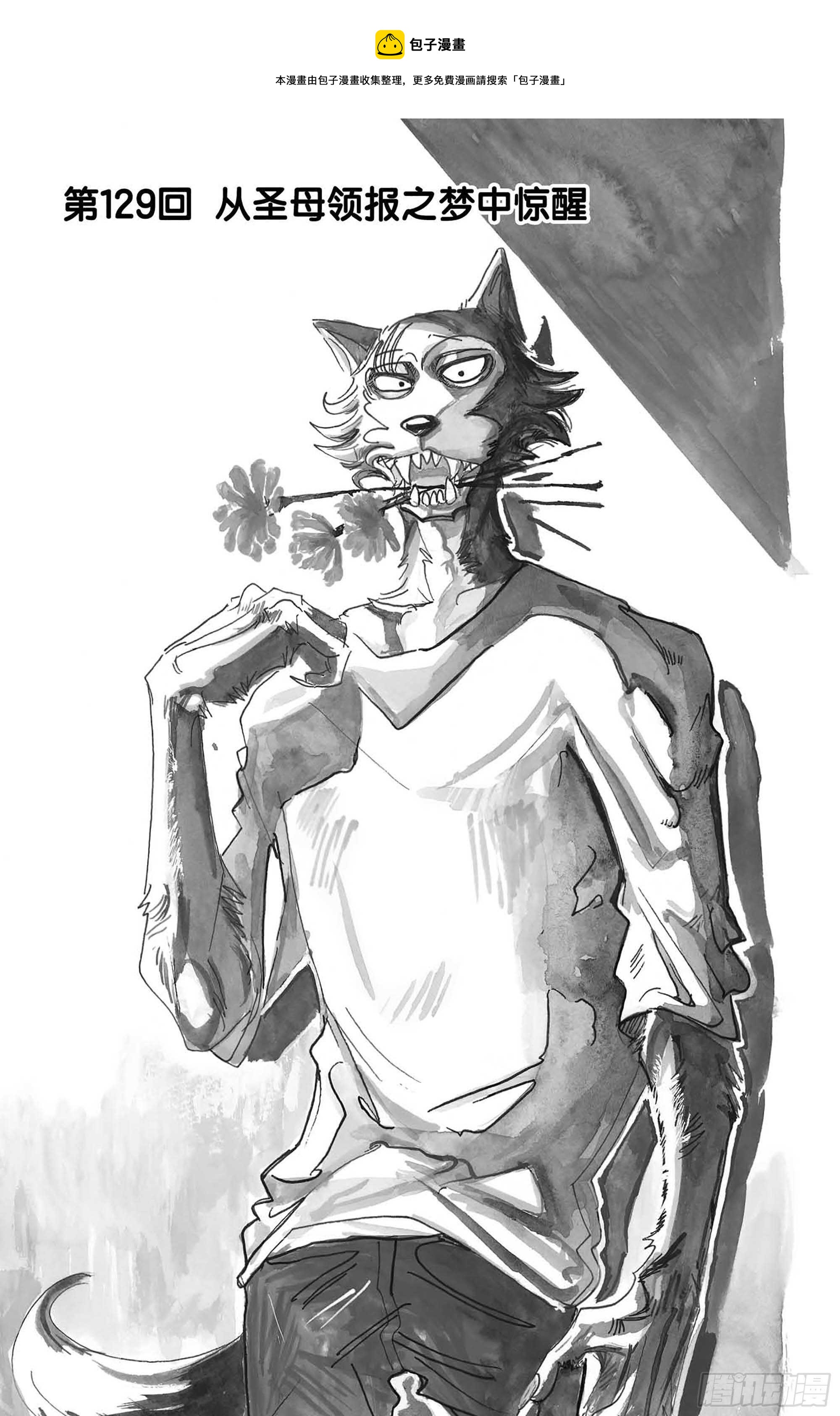 🍵BEASTARS 动物狂想曲 第129话 从圣母领报之梦中惊醒 第1页